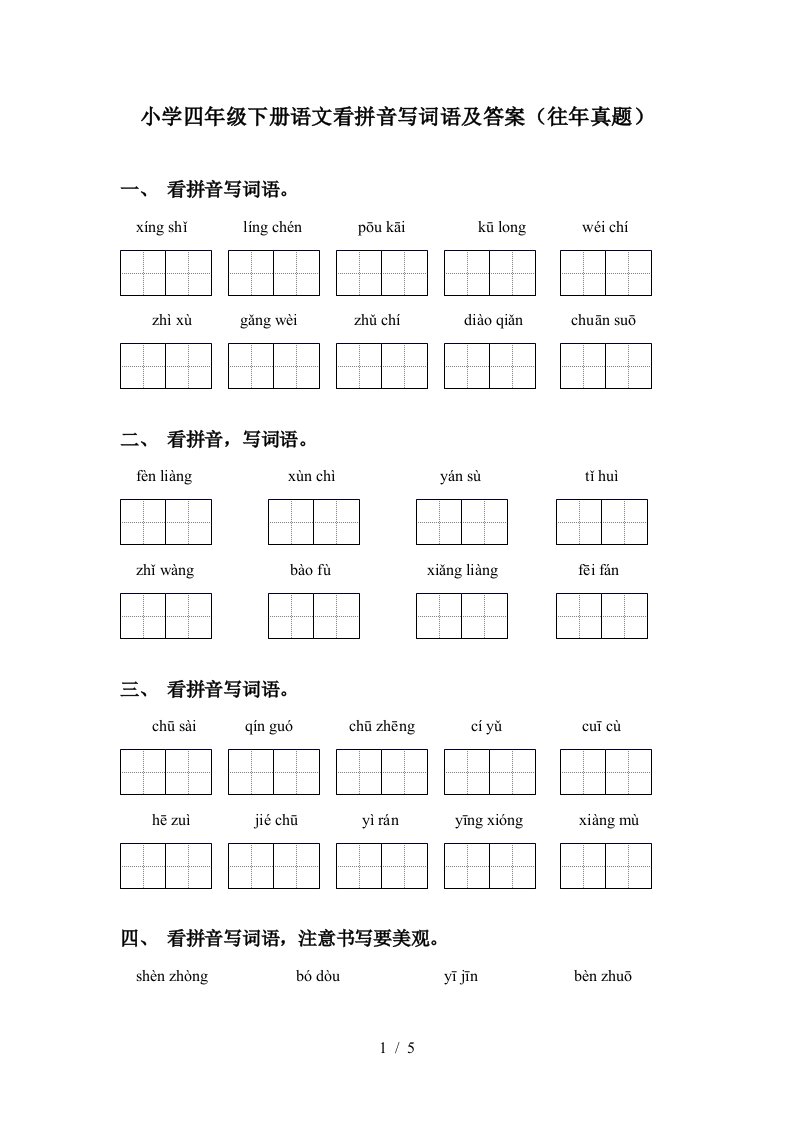 小学四年级下册语文看拼音写词语及答案往年真题