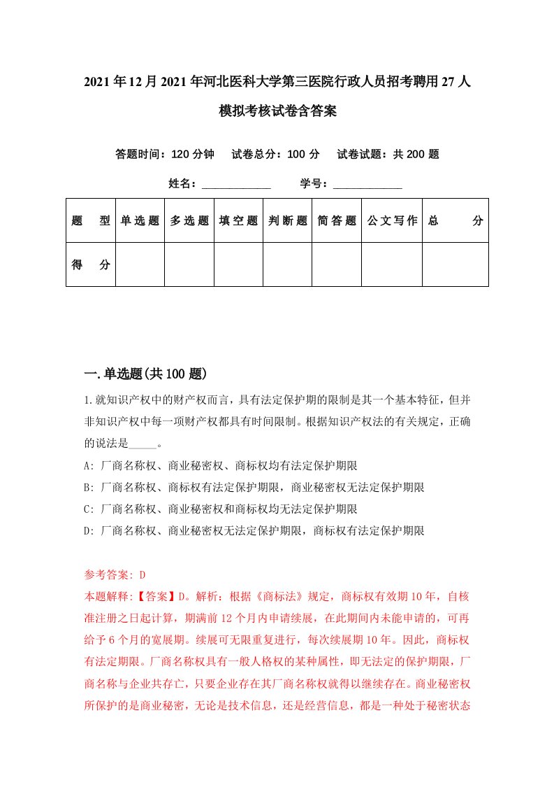 2021年12月2021年河北医科大学第三医院行政人员招考聘用27人模拟考核试卷含答案5