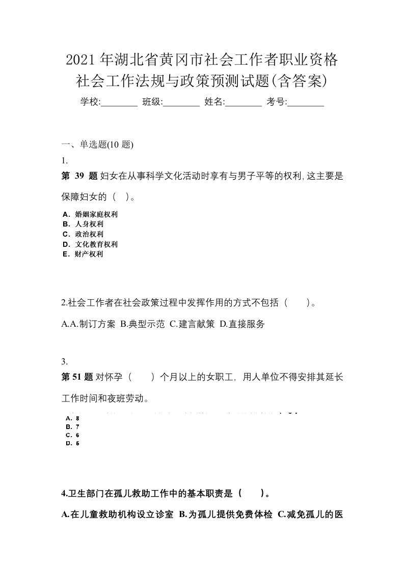 2021年湖北省黄冈市社会工作者职业资格社会工作法规与政策预测试题含答案