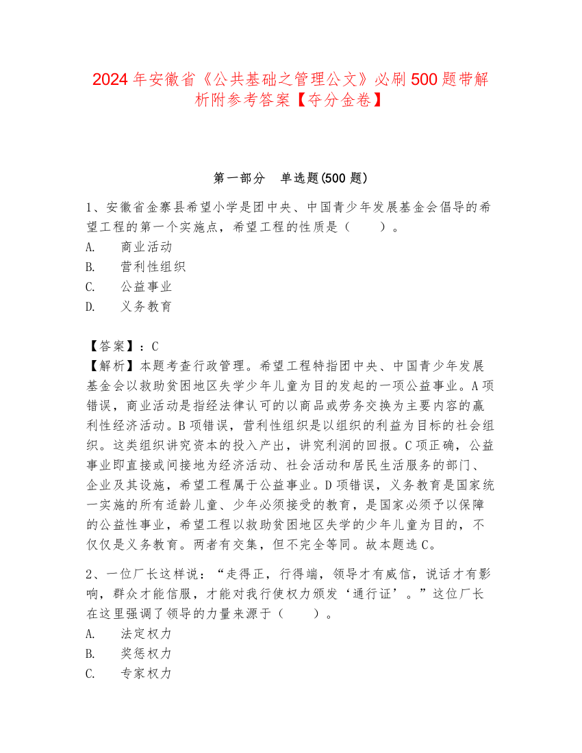 2024年安徽省《公共基础之管理公文》必刷500题带解析附参考答案【夺分金卷】