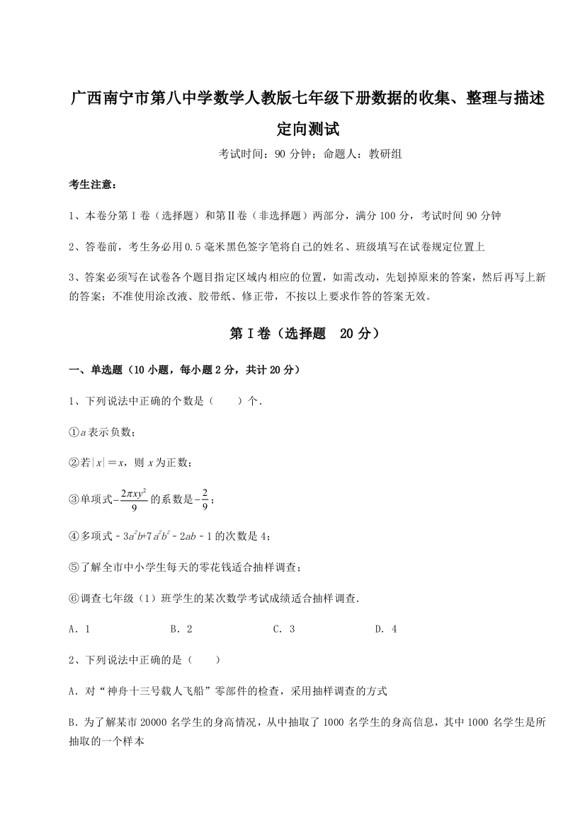 小卷练透广西南宁市第八中学数学人教版七年级下册数据的收集、整理与描述定向测试试题（解析卷）