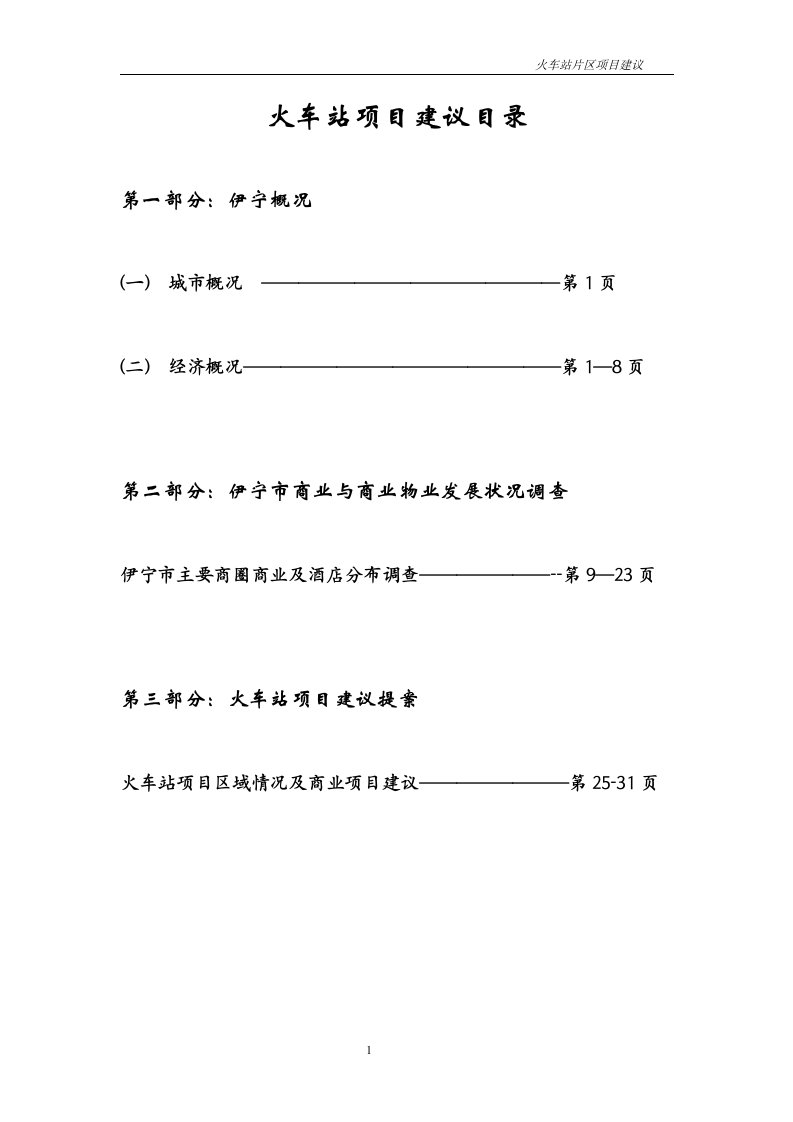 [调研报告]伊宁市主要商业街分布及临街商业调查