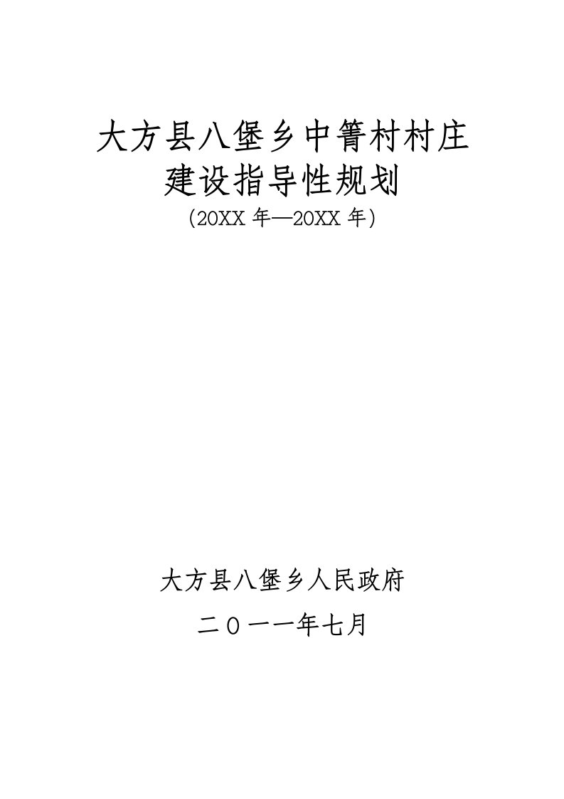 大方县八堡乡中箐村村庄建设指导性规划1