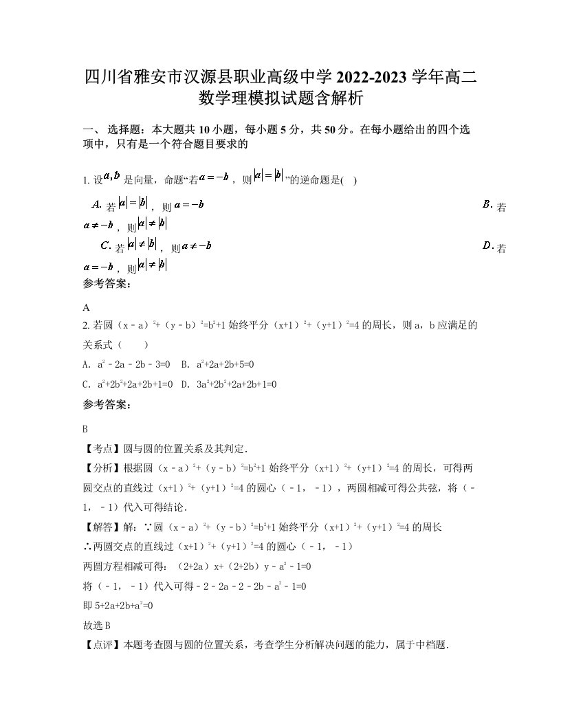 四川省雅安市汉源县职业高级中学2022-2023学年高二数学理模拟试题含解析