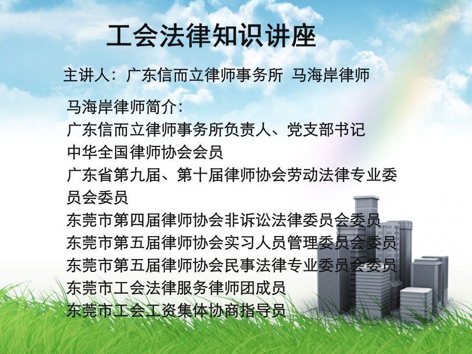 工会法律知识讲座(PPT)