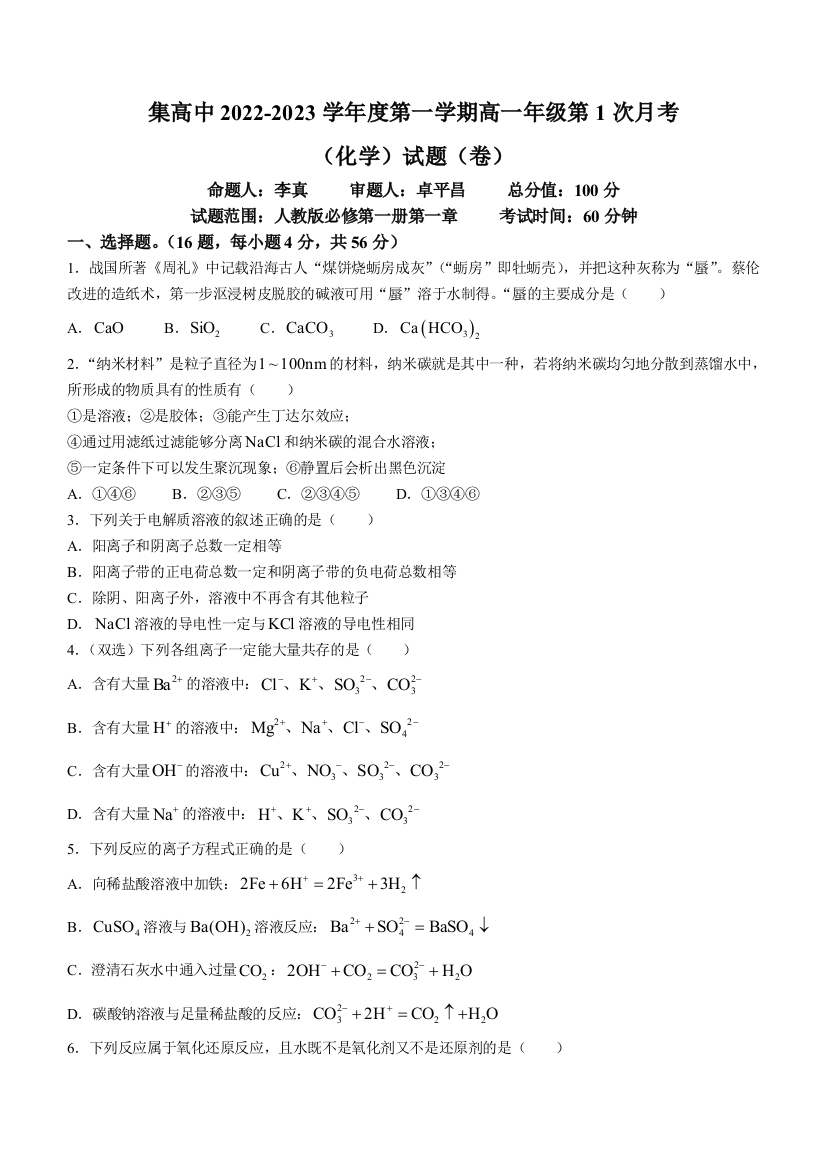 陕西省咸阳市武功县普集高级中学2022-2023学年高一上学期第一次月考化学试题