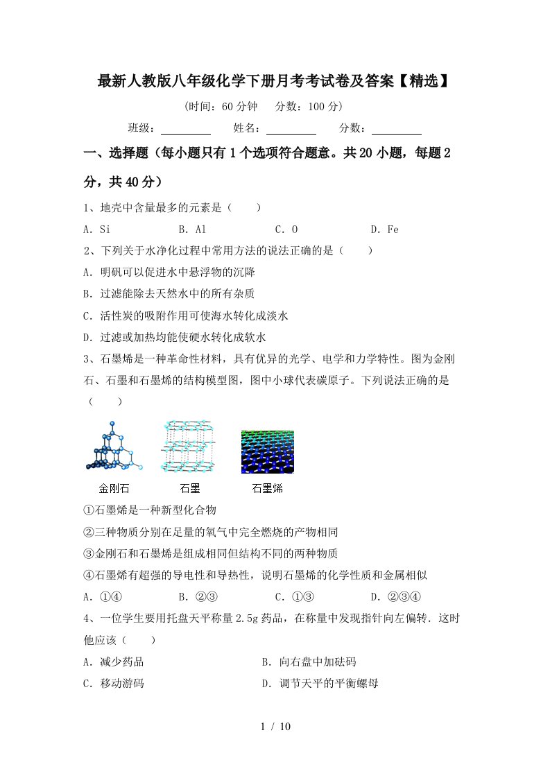 最新人教版八年级化学下册月考考试卷及答案精选