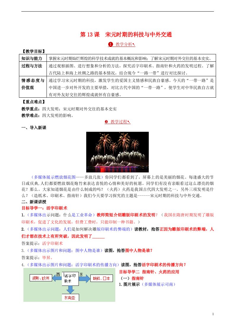 2016年秋季版七年级历史下册第二单元第13课宋元时期的科技与中外交通教案新人教版