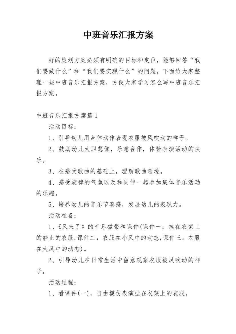 中班音乐汇报方案