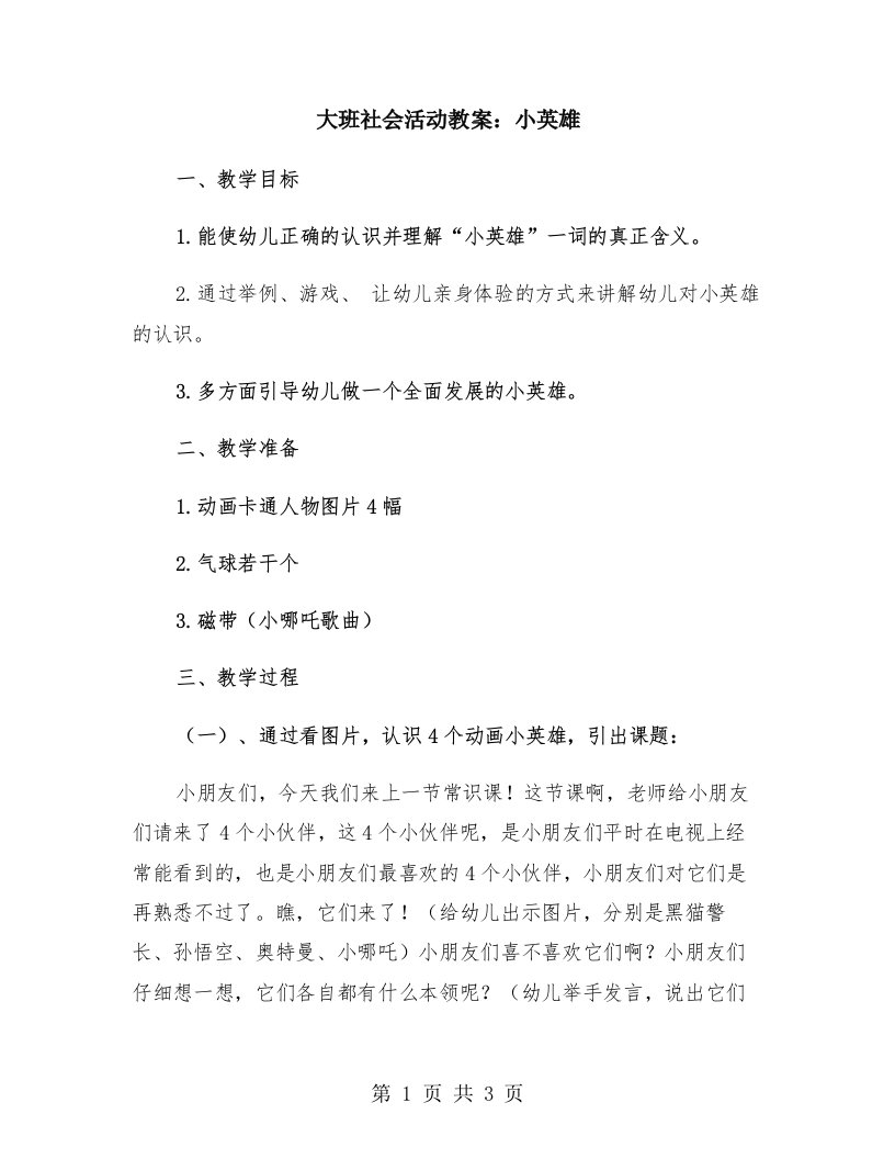 大班社会活动教案：小英雄