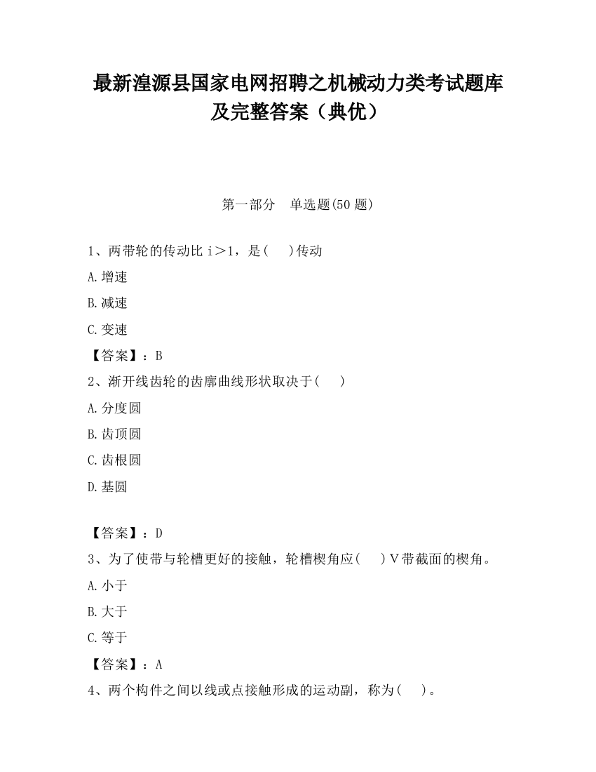 最新湟源县国家电网招聘之机械动力类考试题库及完整答案（典优）