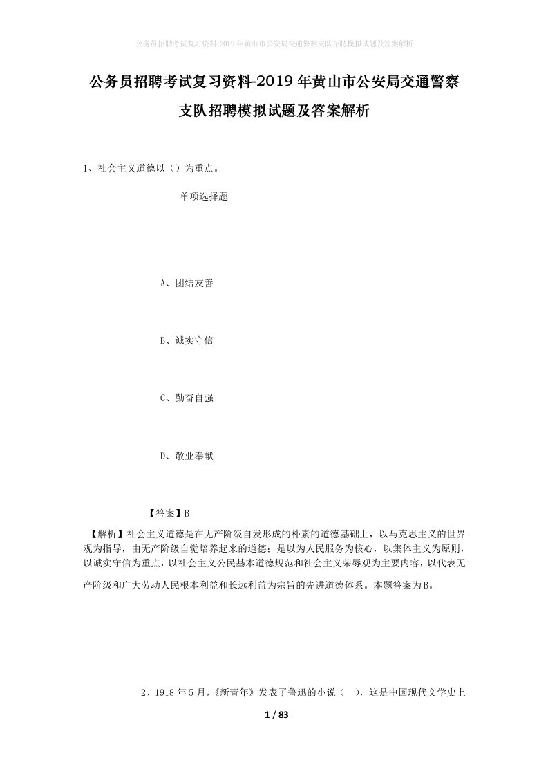 公务员招聘考试复习资料-2019年黄山市公安局交通警察支队招聘模拟试题及答案解析