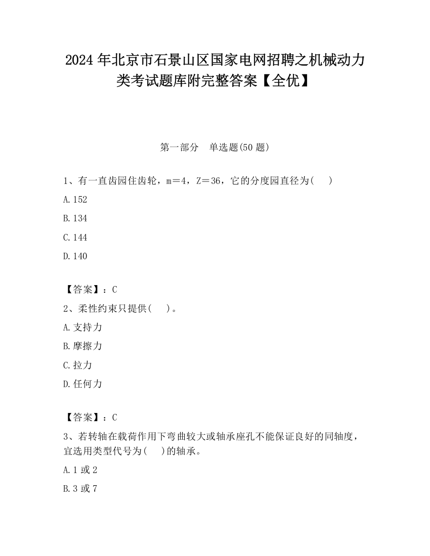 2024年北京市石景山区国家电网招聘之机械动力类考试题库附完整答案【全优】