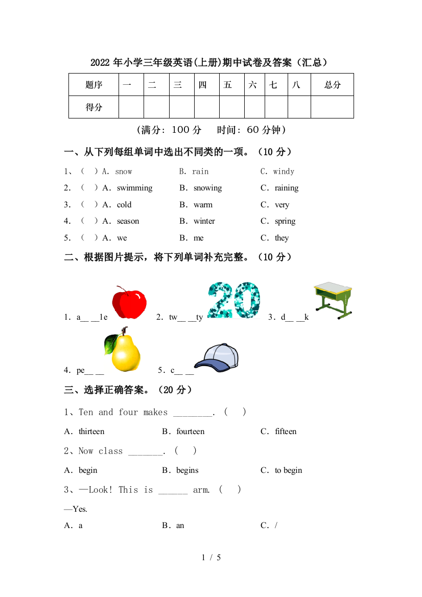 2022年小学三年级英语(上册)期中试卷及答案(汇总)