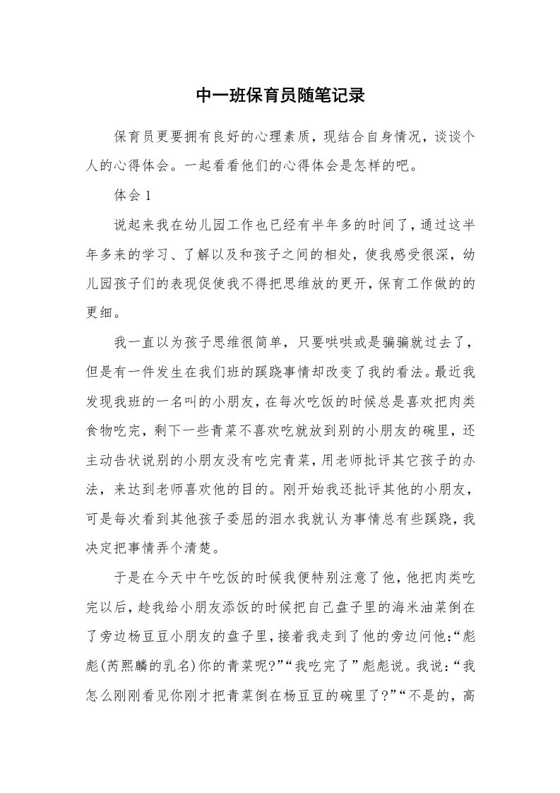 教师随笔心得_中一班保育员随笔记录