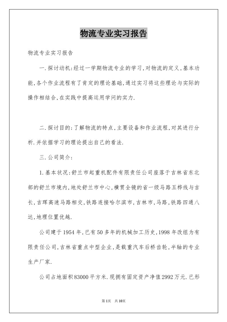 物流专业实习报告例文0