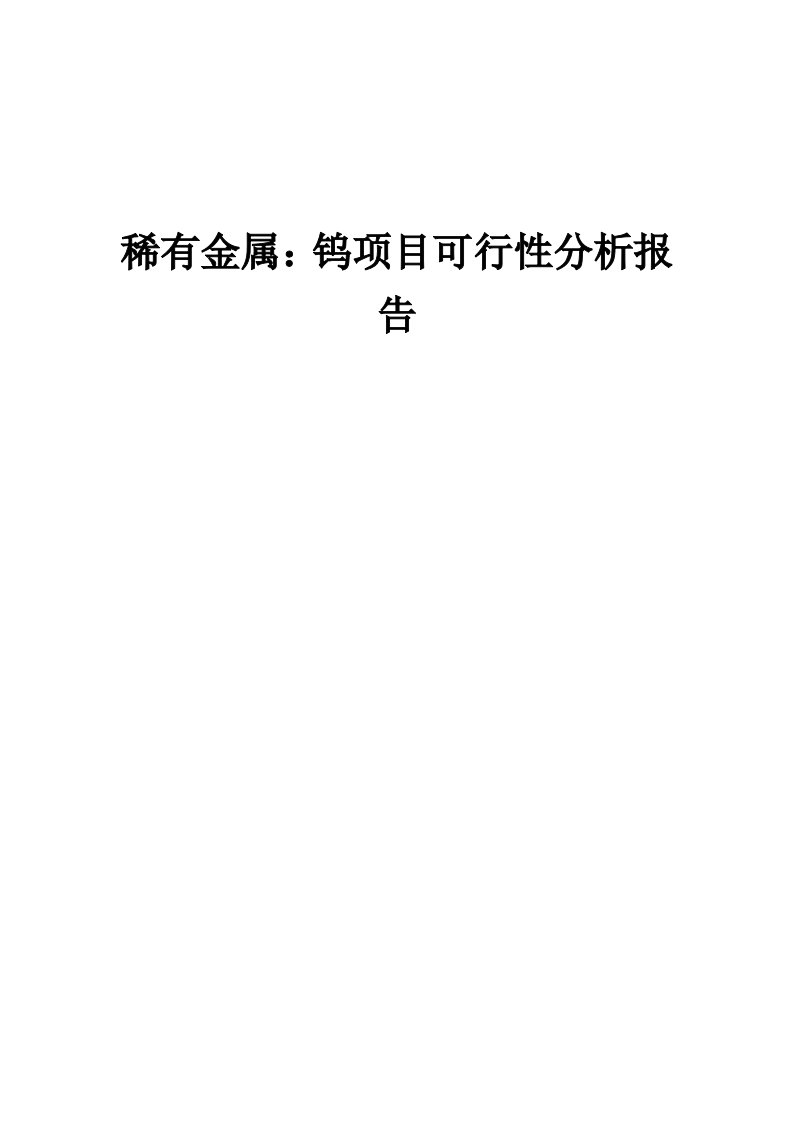 稀有金属：钨项目可行性分析报告