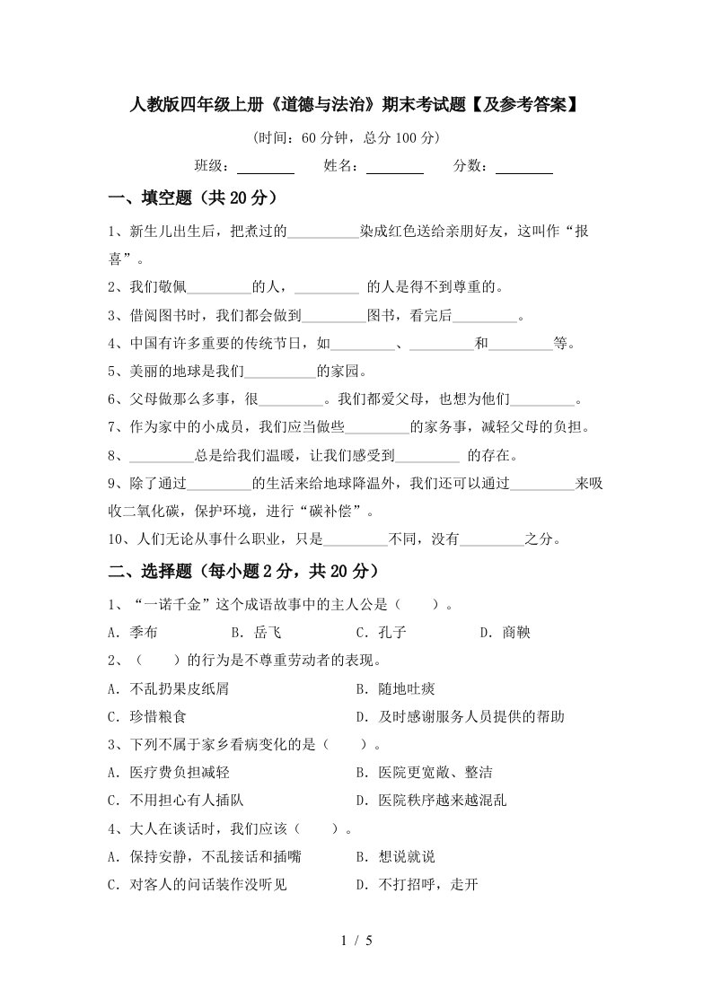 人教版四年级上册道德与法治期末考试题及参考答案