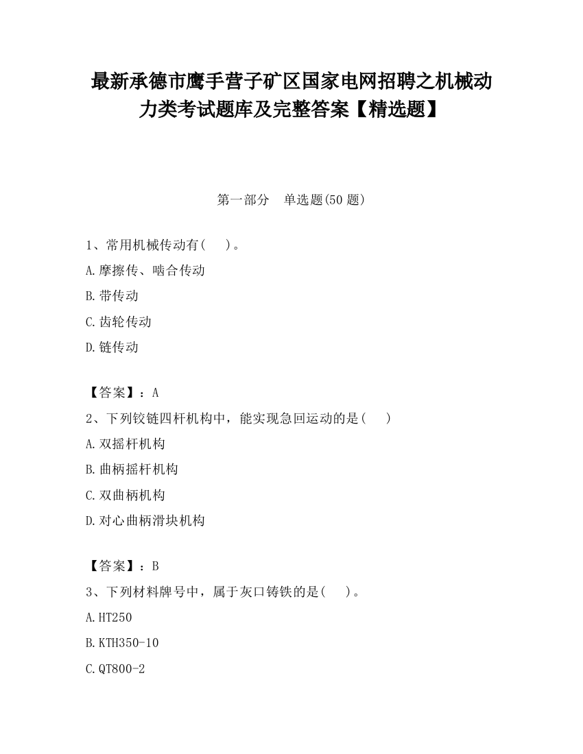 最新承德市鹰手营子矿区国家电网招聘之机械动力类考试题库及完整答案【精选题】