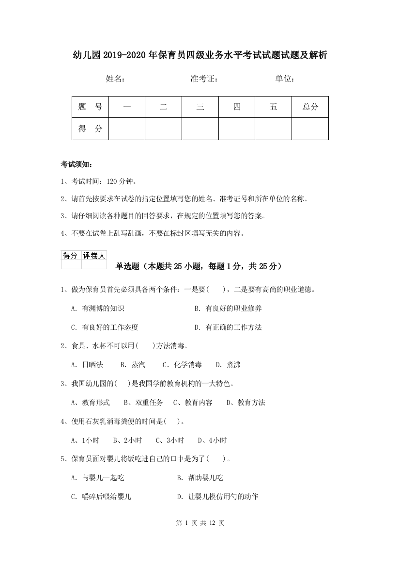 幼儿园2019-2020年保育员四级业务水平考试试题试题及解析