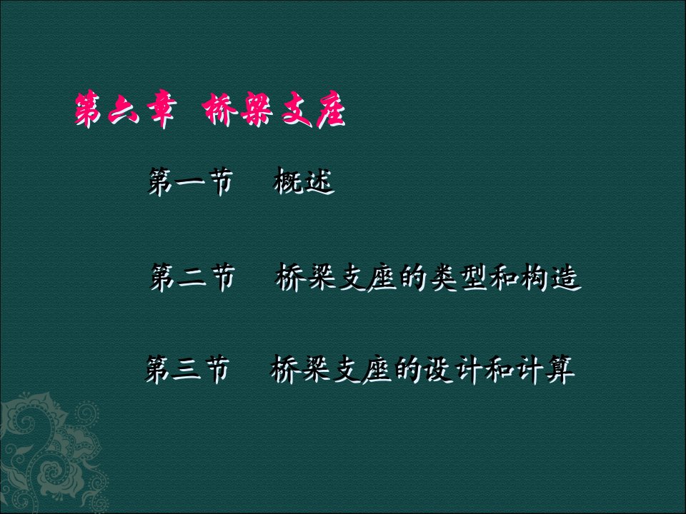 公路桥梁支座简介