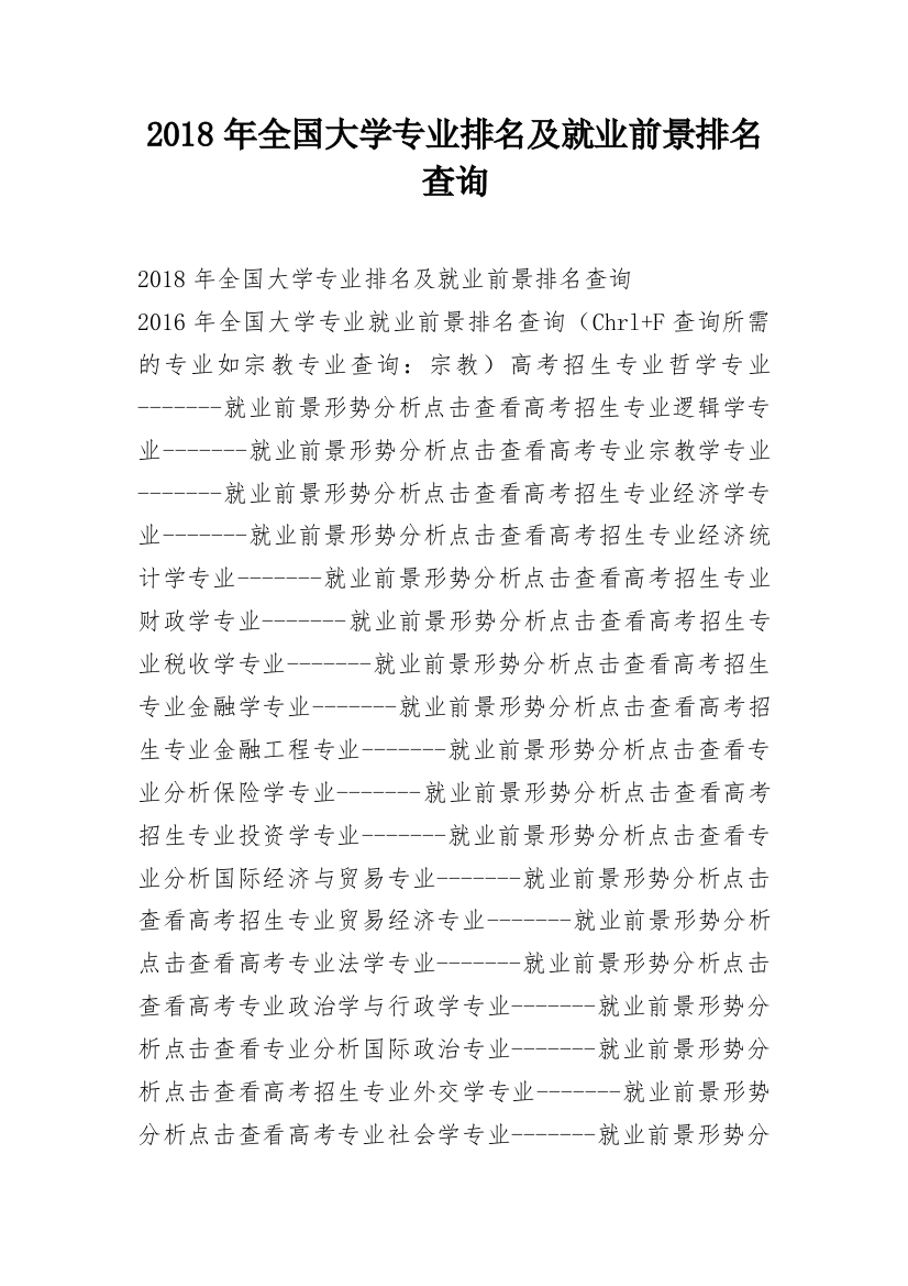 2018年全国大学专业排名及就业前景排名查询