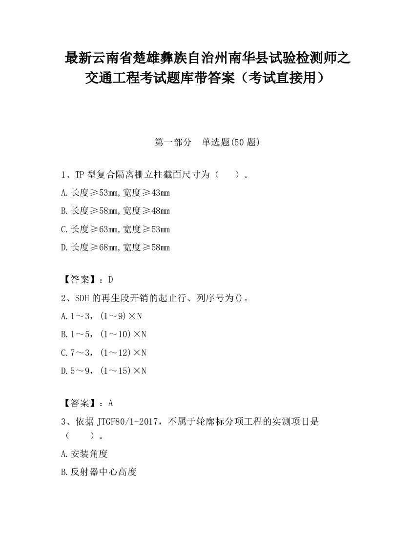 最新云南省楚雄彝族自治州南华县试验检测师之交通工程考试题库带答案（考试直接用）