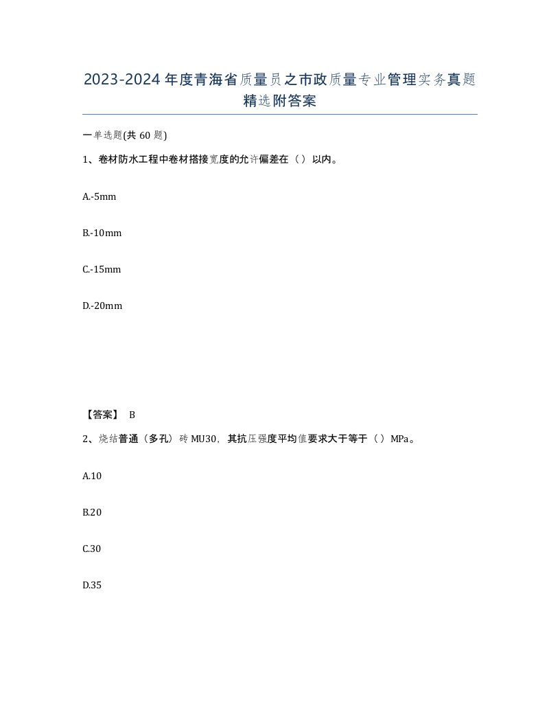 2023-2024年度青海省质量员之市政质量专业管理实务真题附答案