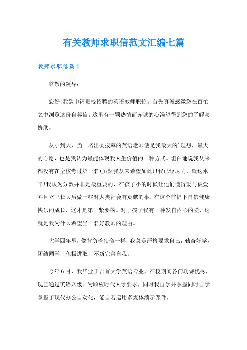 有关教师求职信范文汇编七篇