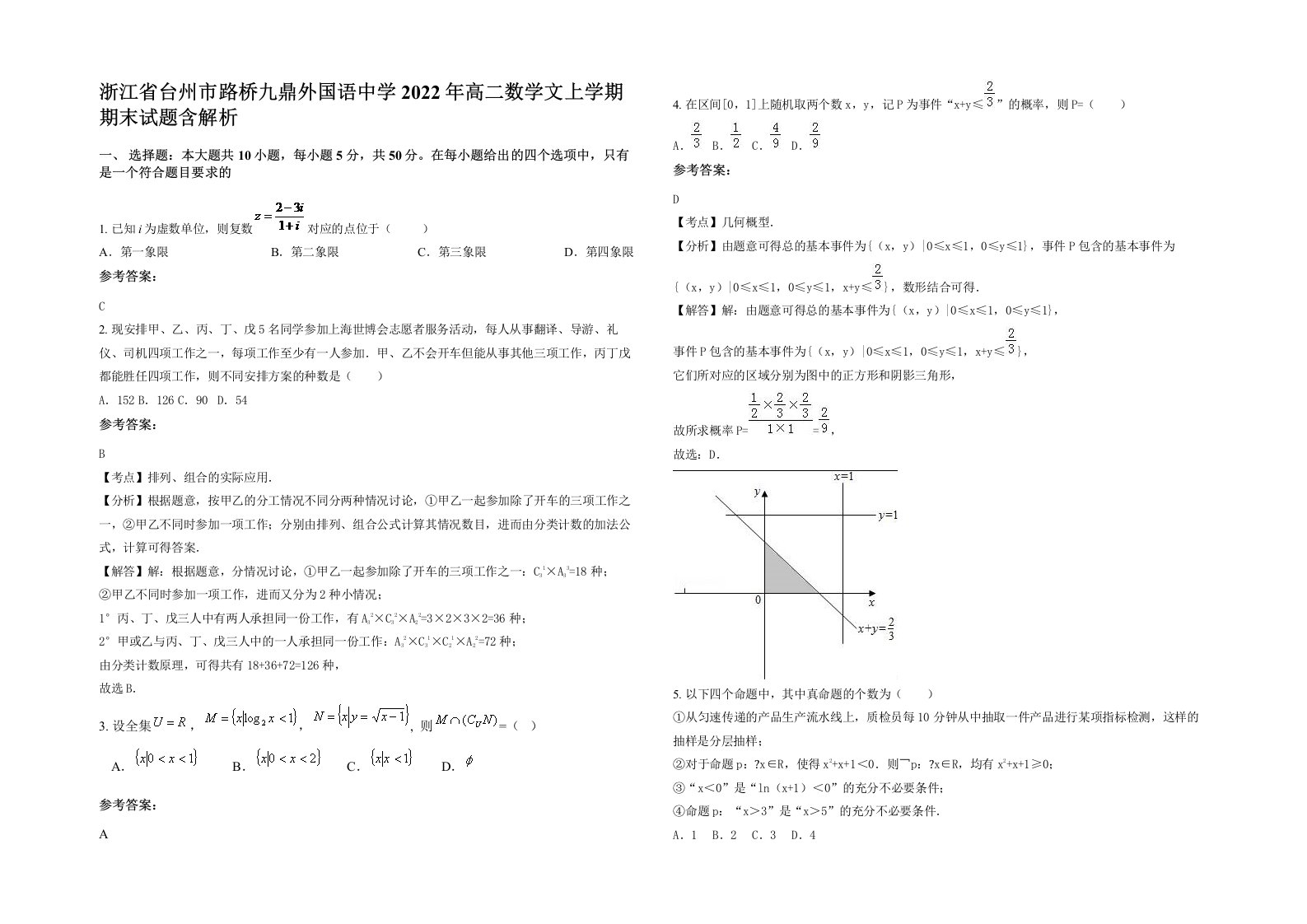 浙江省台州市路桥九鼎外国语中学2022年高二数学文上学期期末试题含解析