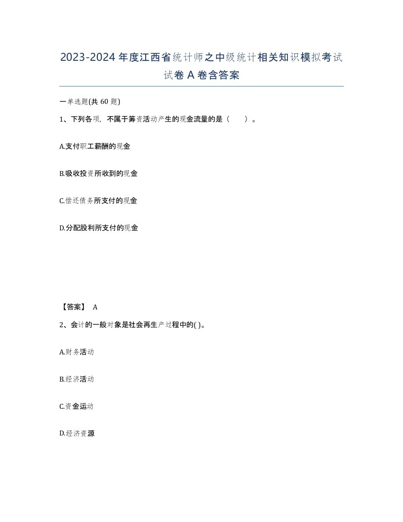 2023-2024年度江西省统计师之中级统计相关知识模拟考试试卷A卷含答案