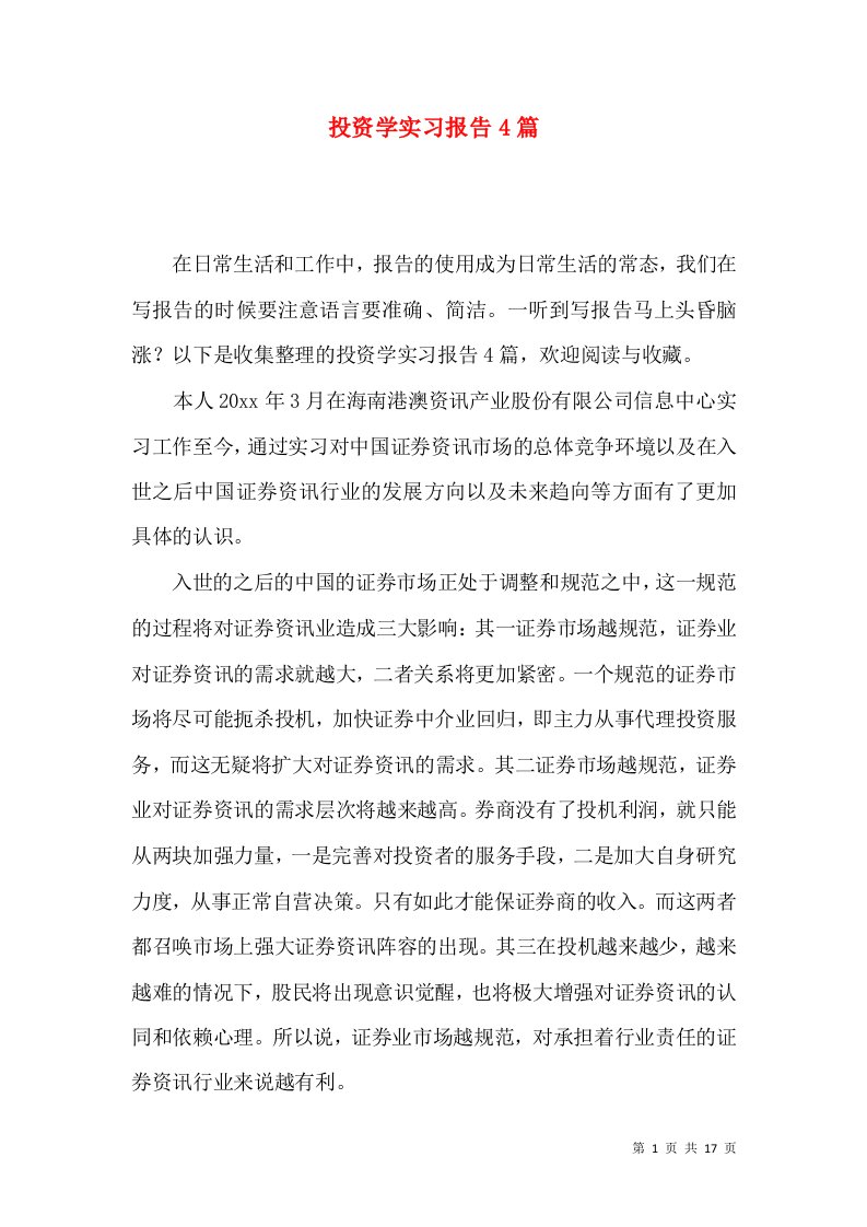 投资学实习报告4篇