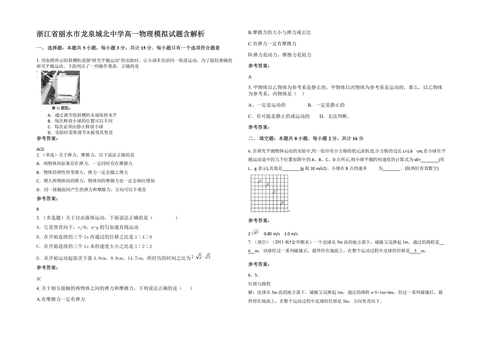 浙江省丽水市龙泉城北中学高一物理模拟试题含解析