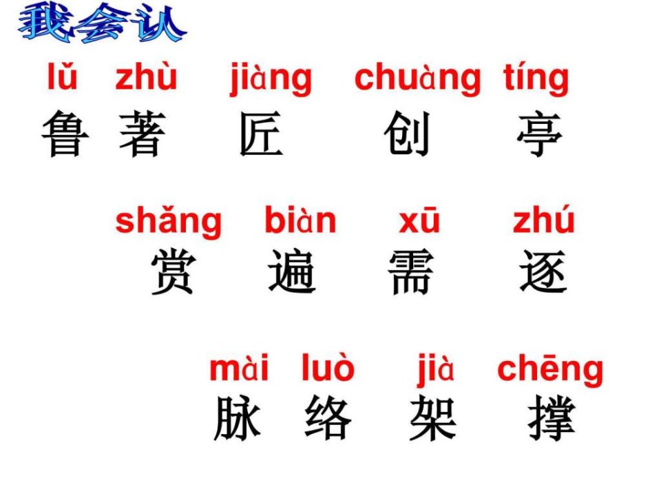 14鲁班造伞生字.ppt