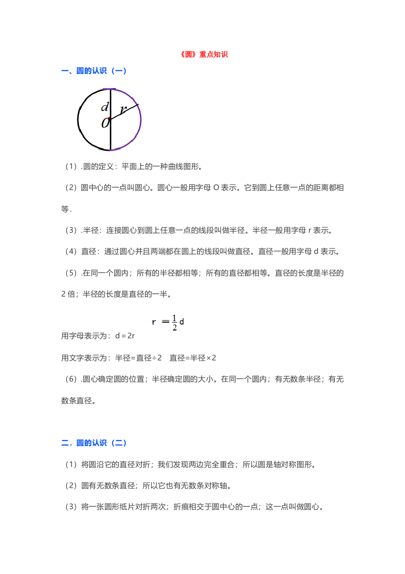 北师大六年级上册数学第一单元《圆》重点知识汇总-附习题