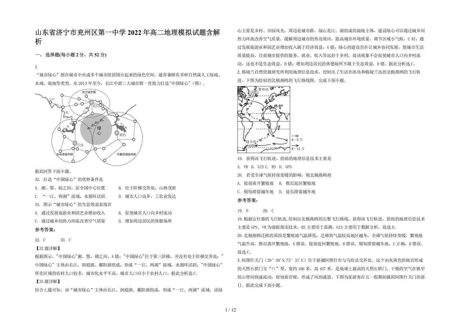 山东省济宁市兖州区第一中学2022年高二地理模拟试题含解析