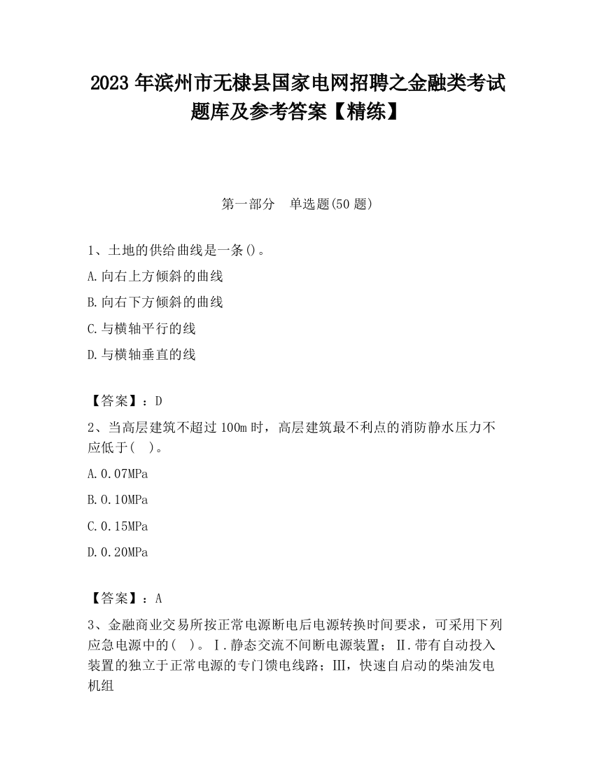 2023年滨州市无棣县国家电网招聘之金融类考试题库及参考答案【精练】