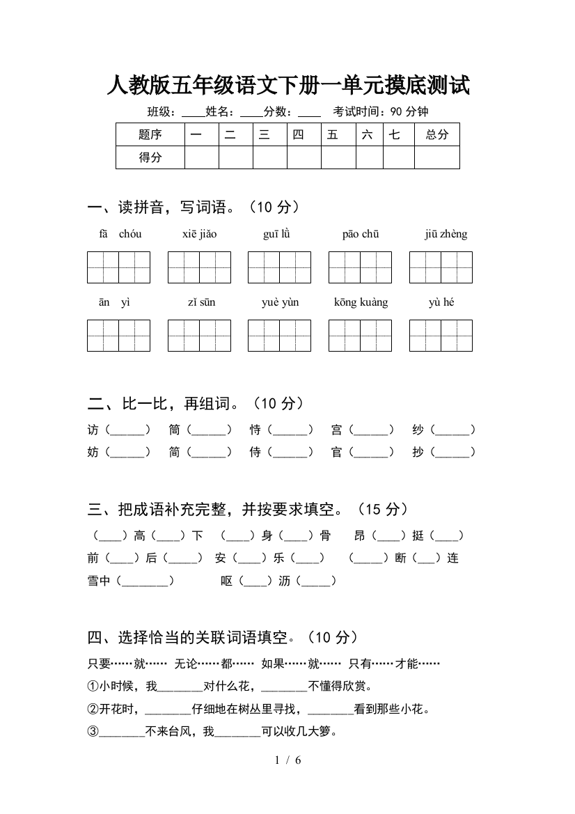 人教版五年级语文下册一单元摸底测试