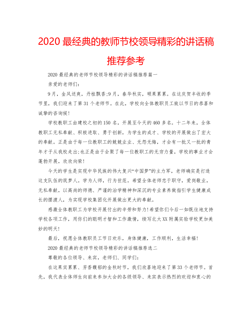 【精编】最经典的教师节校领导精彩的讲话稿推荐参考