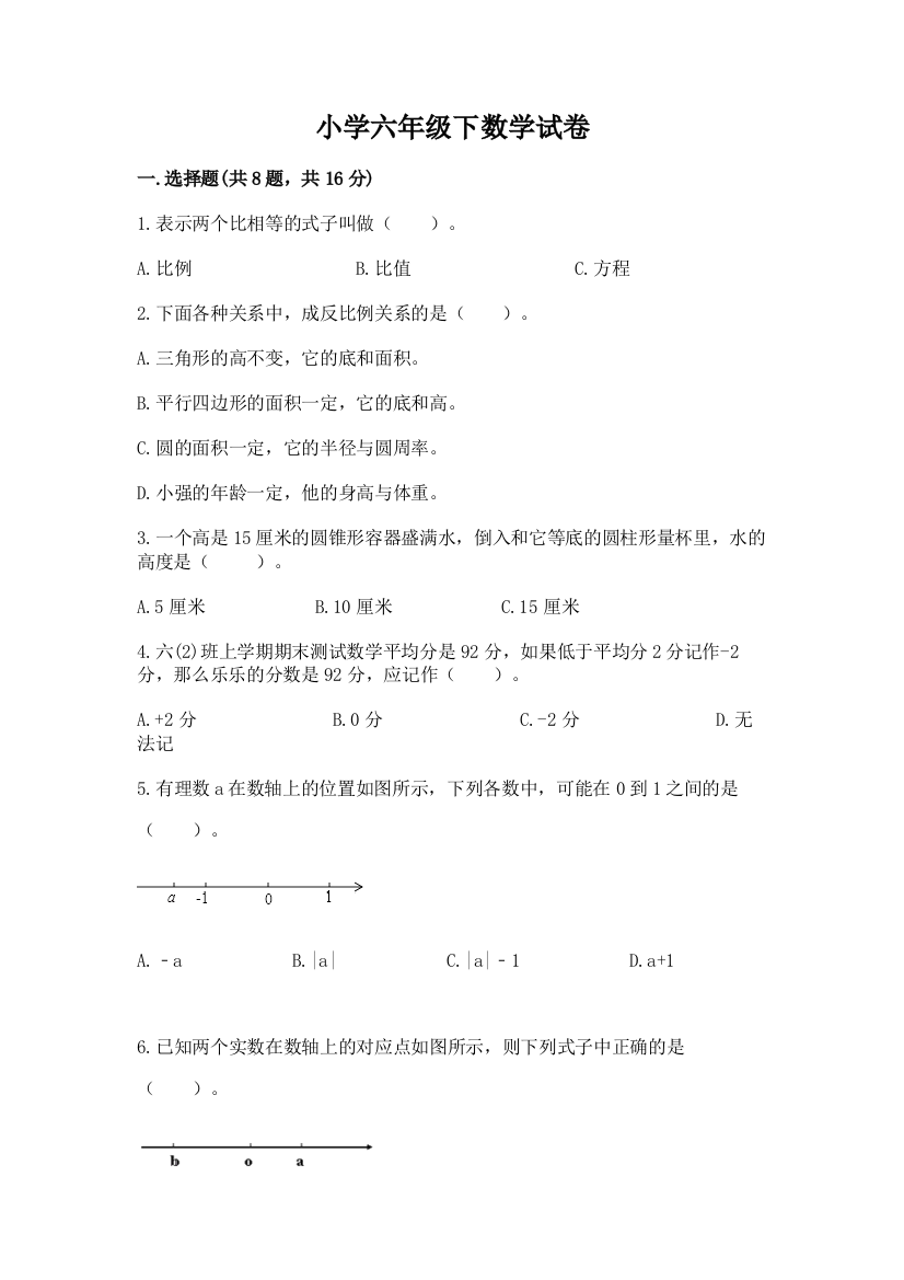 小学六年级下数学试卷及答案（夺冠系列）