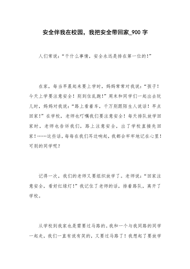 安全伴我在校园，我把安全带回家_900字