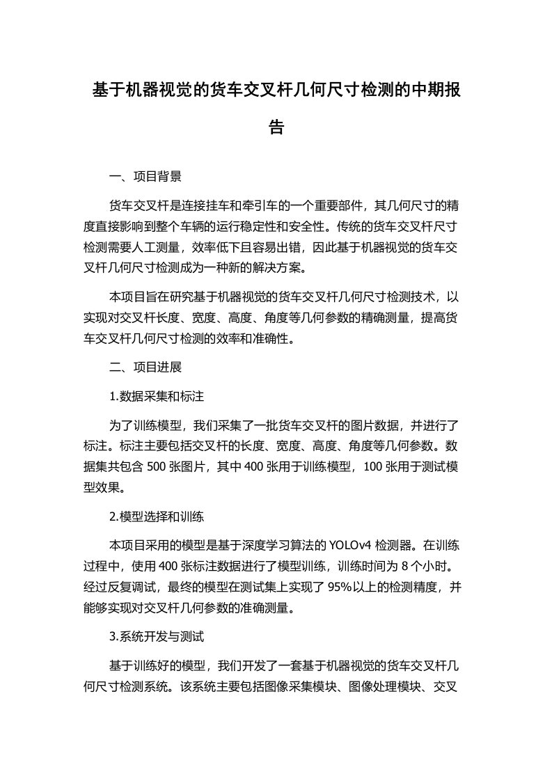 基于机器视觉的货车交叉杆几何尺寸检测的中期报告