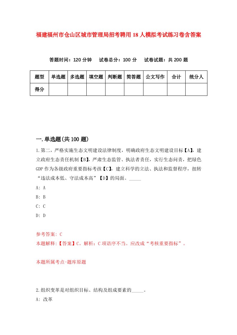 福建福州市仓山区城市管理局招考聘用18人模拟考试练习卷含答案第5版