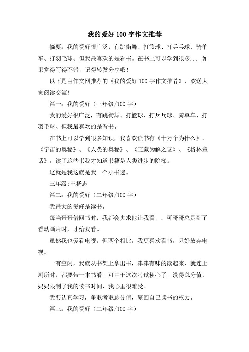 我的爱好100字作文