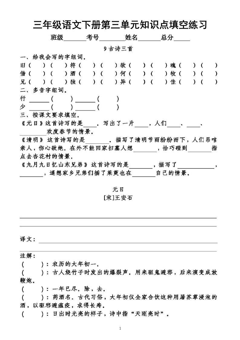 小学语文部编版三年级下册第三单元知识点整理填空练习题（附答案）