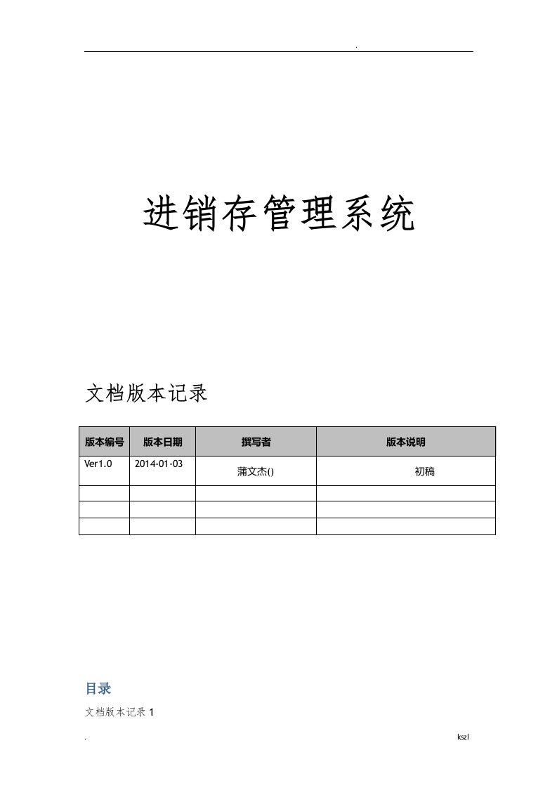 进销存管理系统设计方案