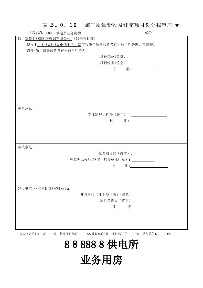 工程施工质量验收及评定项目划分表(土建)