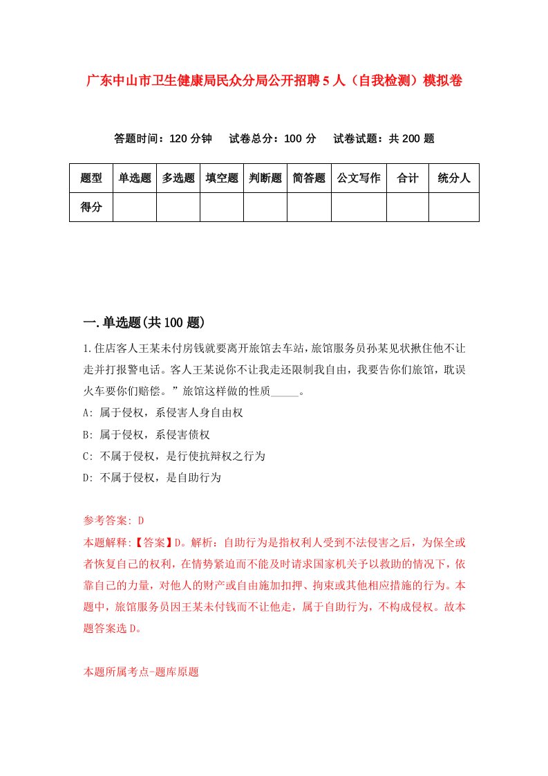 广东中山市卫生健康局民众分局公开招聘5人自我检测模拟卷第3卷