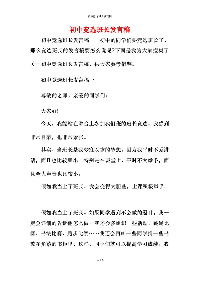 精编初中竞选班长发言稿_1