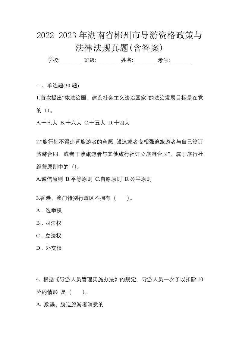 2022-2023年湖南省郴州市导游资格政策与法律法规真题含答案